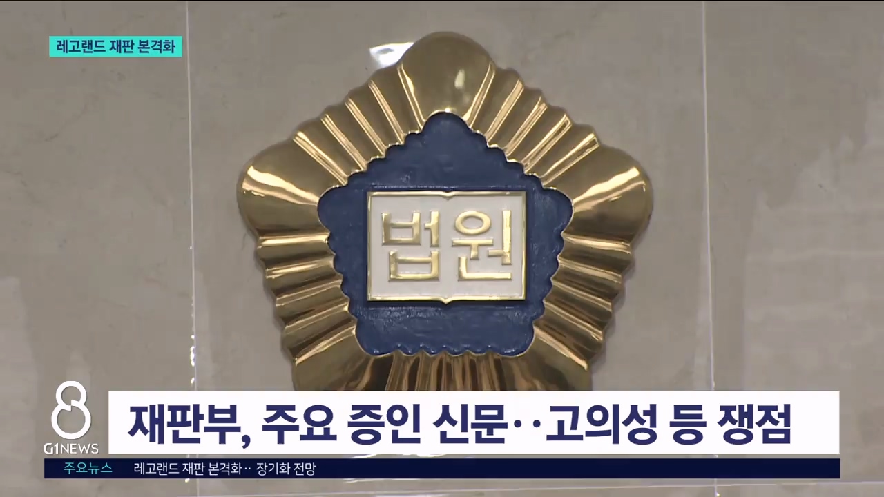 레고랜드 재판 본격화..장기화 전망 