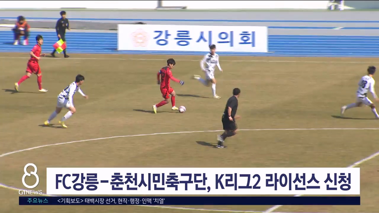 FC강릉-춘천시민축구단, K리그2 라이선스 신청