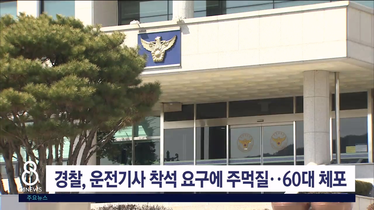 경찰, 운전기사 착석 요구에 주먹질..60대 체포