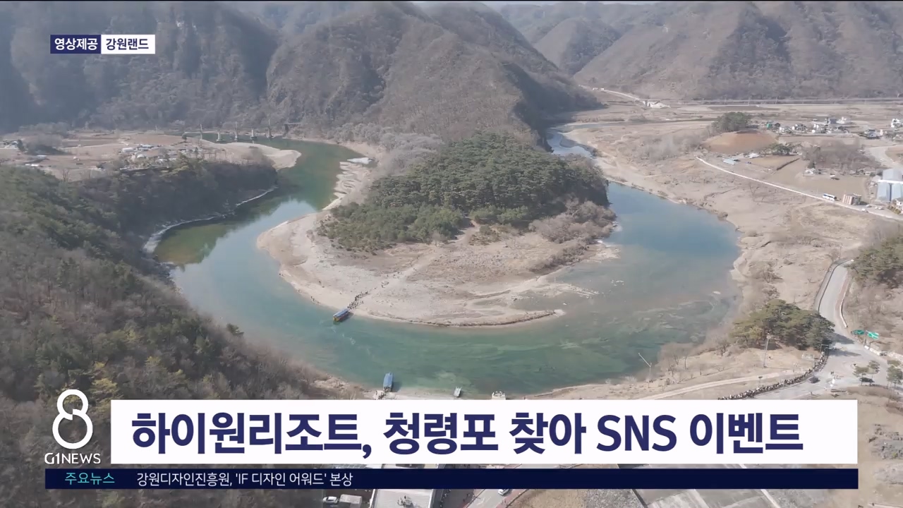 하이원리조트, 청령포 찾아 SNS 이벤트