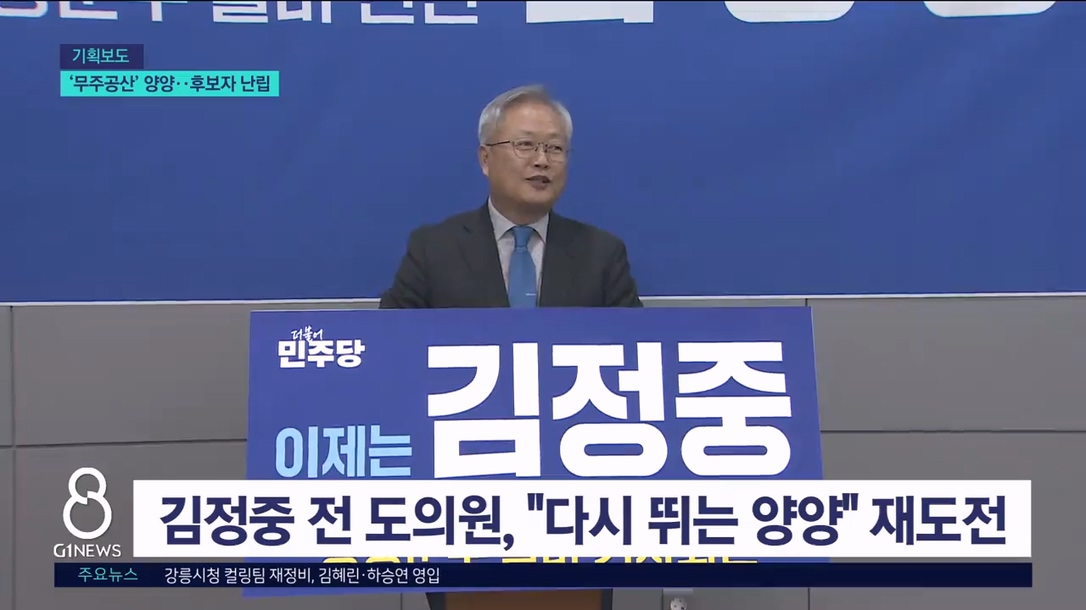 (누가뛰나) '무주공산' 양양군수..후보자 난립 