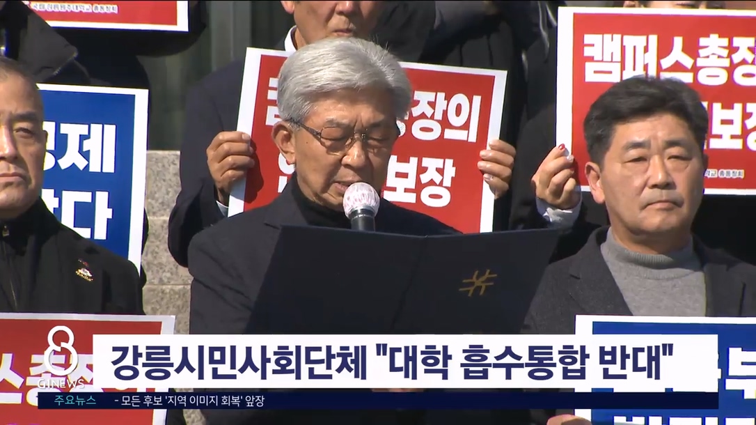 강릉시민사회단체 "대학 흡수통합 반대"