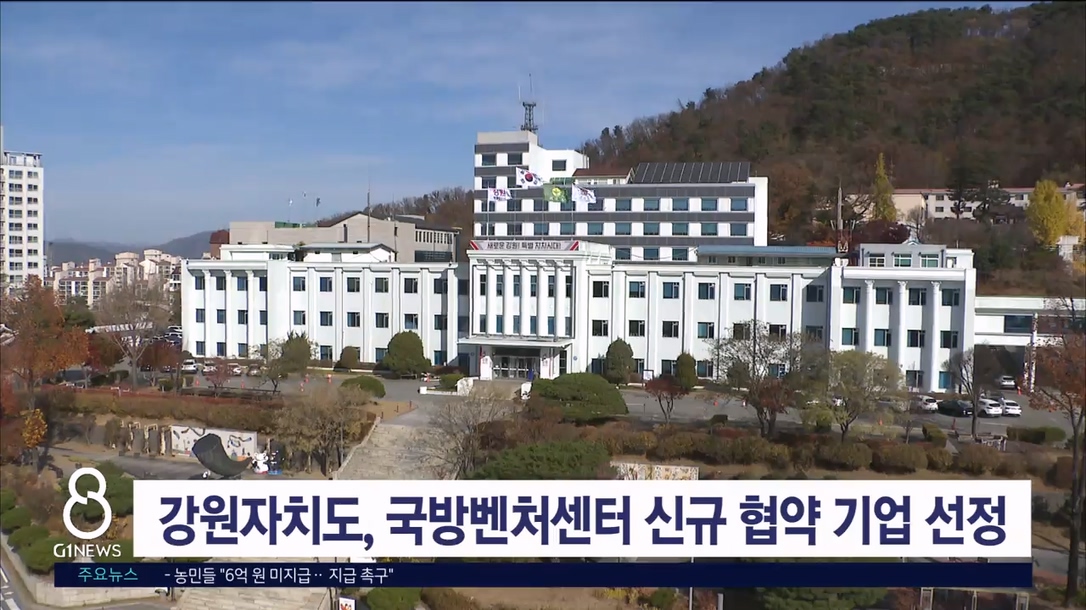 강원자치도, 국방벤처센터 신규 협약 기업 선정