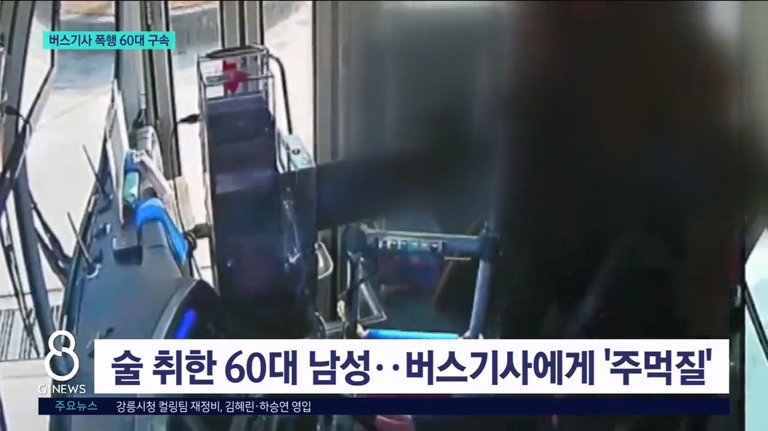 술 취해 버스기사 폭행한 60대 구속 