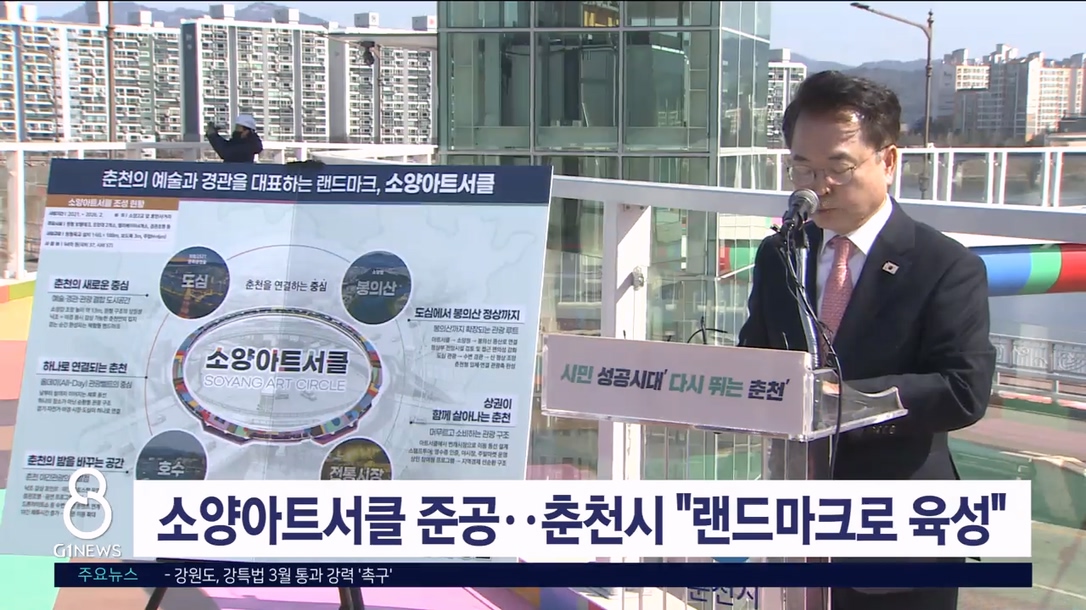 소양아트서클 준공..춘천시 "랜드마크로 육성"