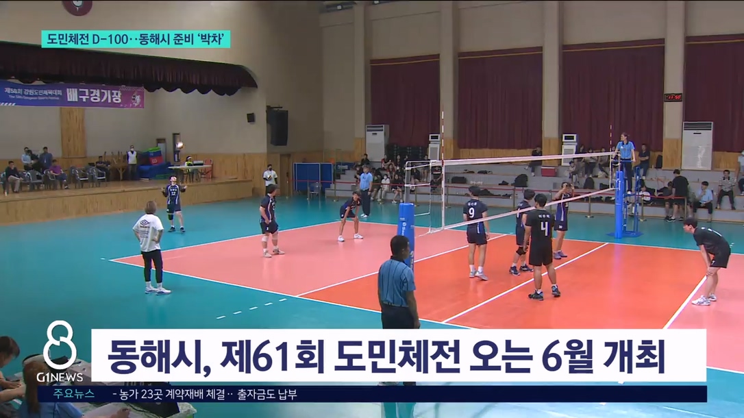 강원도민체전 D-100..동해시 대회 준비 '박차' 