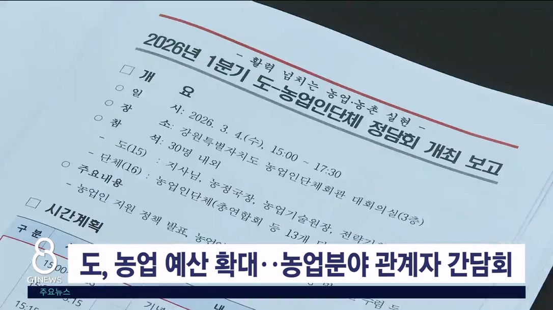 강원자치도, 농업 예산 6천억 확대..정책 공유