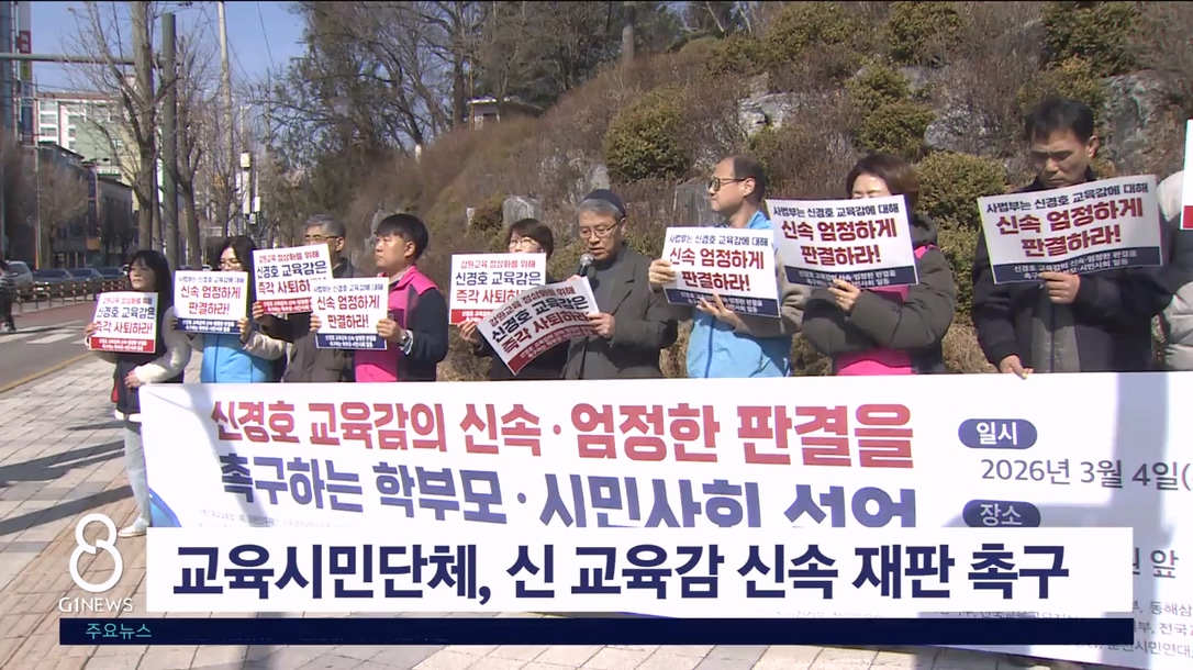 교육시민단체, 신 교육감 신속 재판 촉구