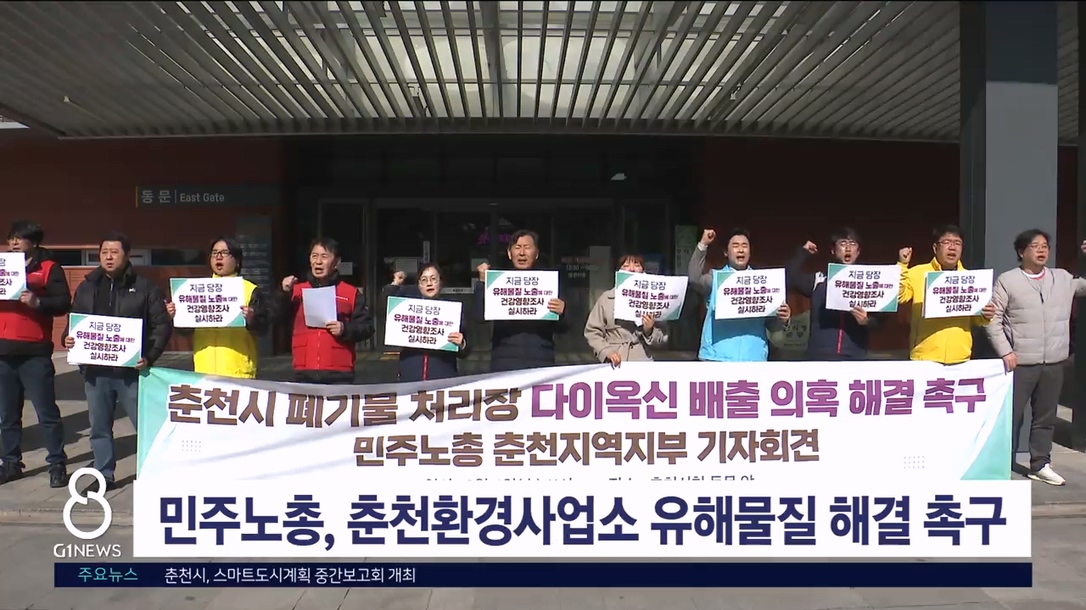 민주노총, 춘천환경사업소 유해물질 해결 촉구