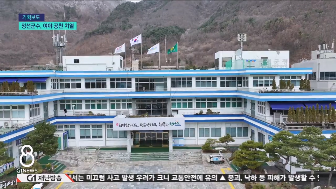 <누가뛰나> 정선군수 선거, 공천 경쟁 치열 