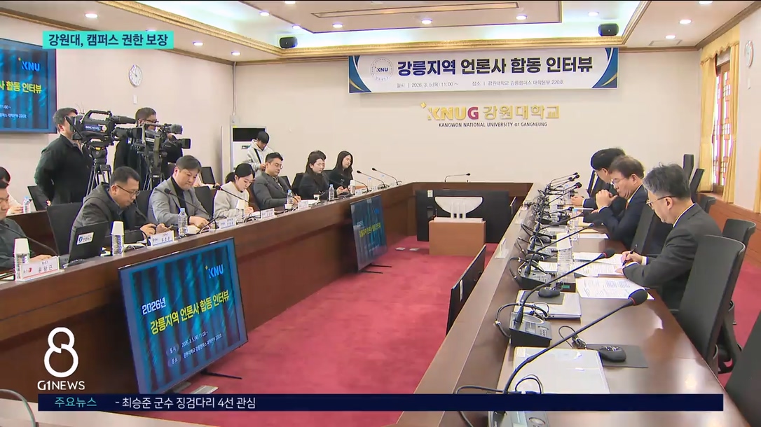 강원대 잡음..정 총장 "캠퍼스 권한 보장" 