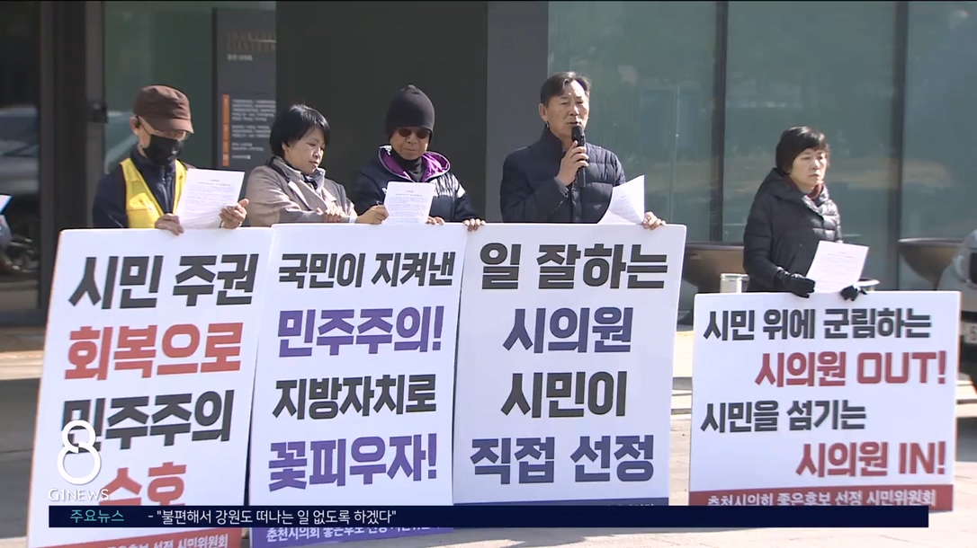 춘천시의회 좋은 후보 선정 시민위원 모집 시작