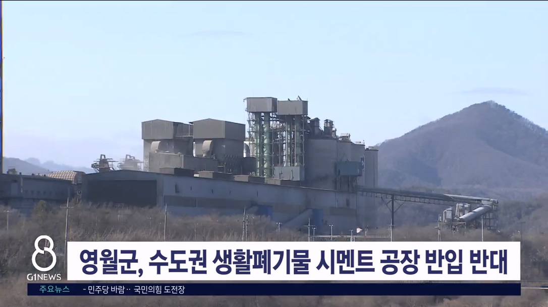 영월군, 수도권 생활폐기물 시멘트 공장 반입 반대