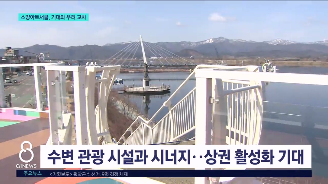 춘천 소양아트서클 준공..기대와 우려 교차 