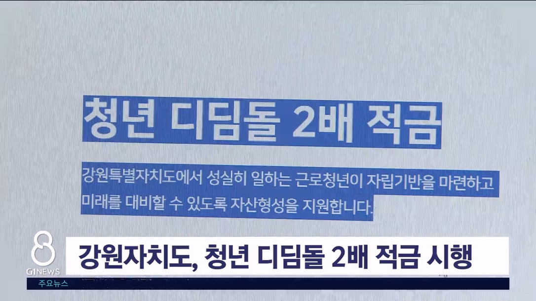 강원자치도, '청년 디딤돌 2배 적금 지원' 시행