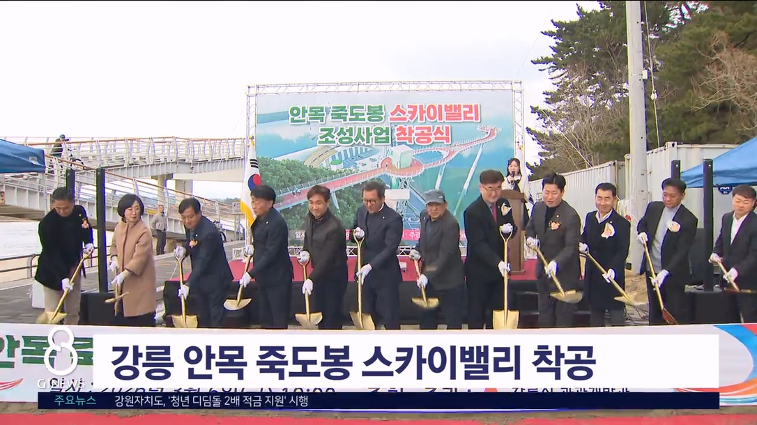 강릉 안목 죽도봉 스카이밸리 조성사업 착공