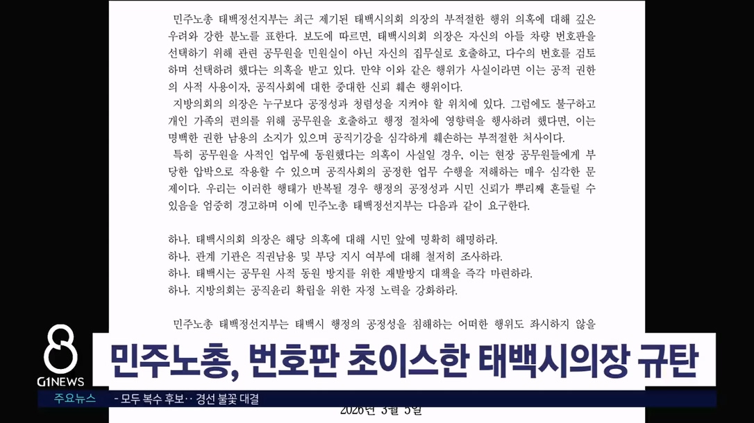 민주노총, 번호판 초이스한 태백시의장 규탄