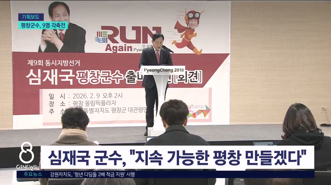 <누가뛰나> 평창군수 선거, 9명 경쟁 체제