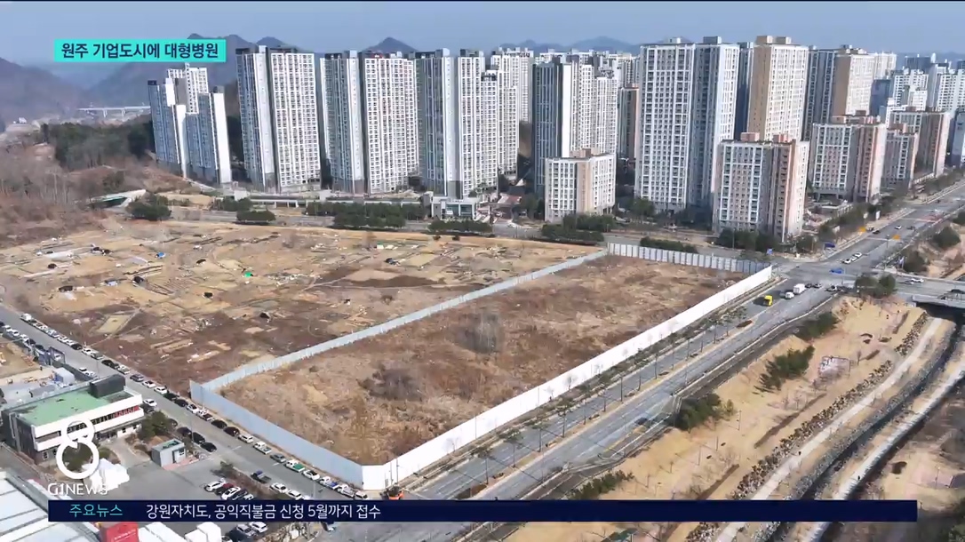 원주 기업도시 "대형병원 들어온다" 