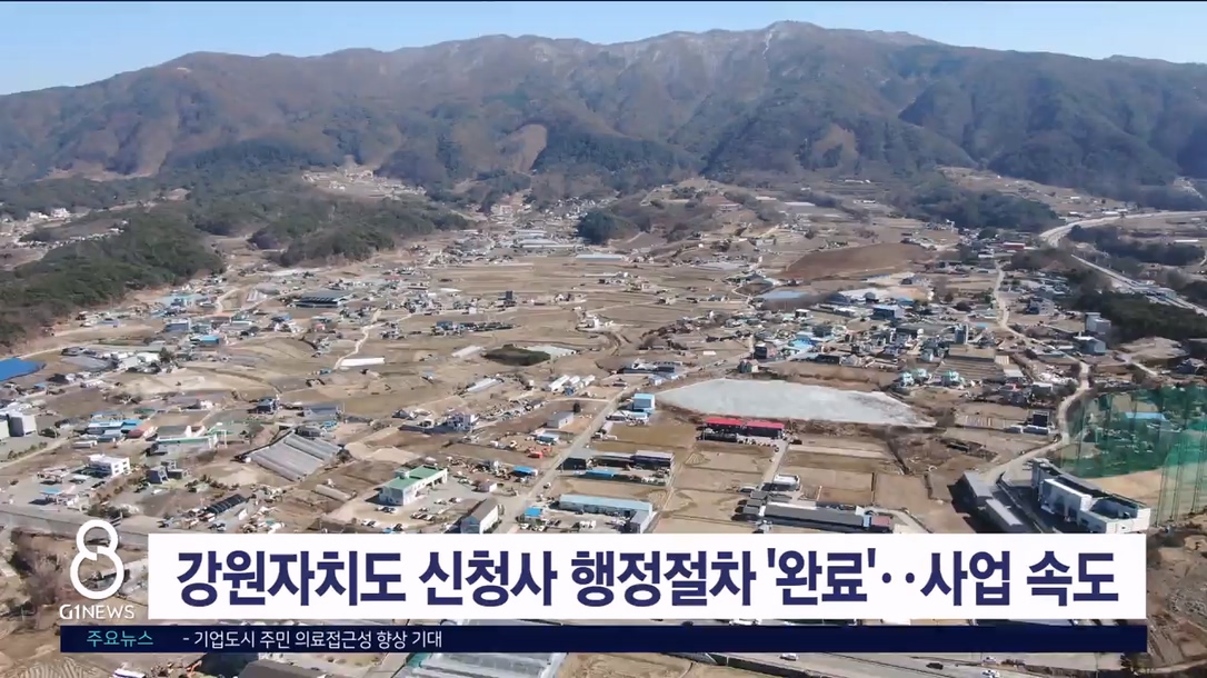 강원자치도 신청사 행정절차 '완료'..사업 속도