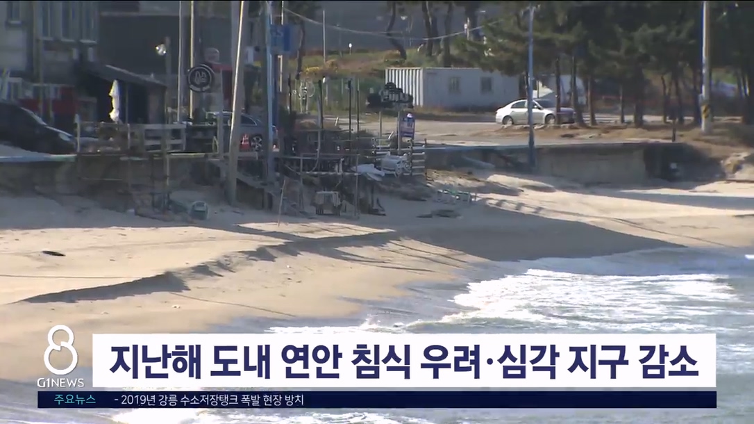 지난해 도내 연안 침식 우려·심각 지구 감소
