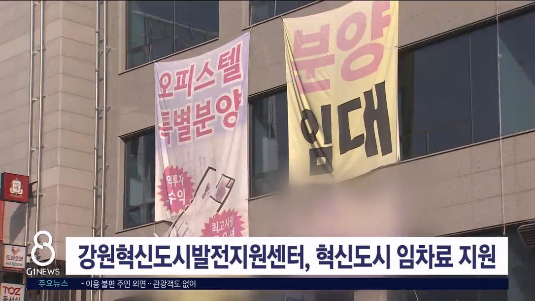 강원혁신도시발전지원센터, 혁신도시 임차료 지원