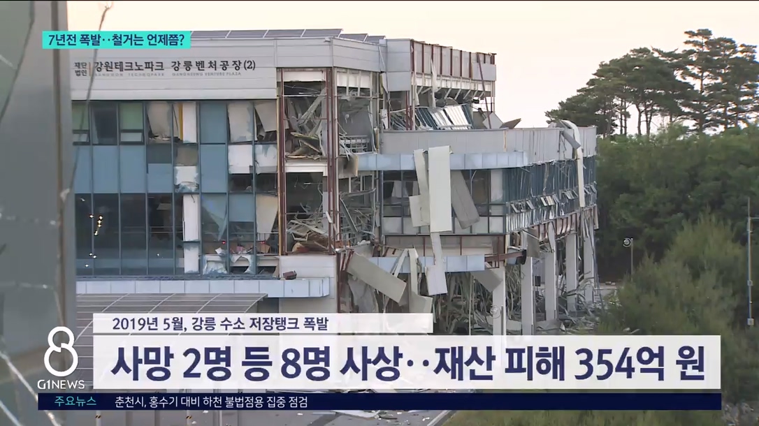 7년전 폭발 현장..철거는 언제쯤? 
