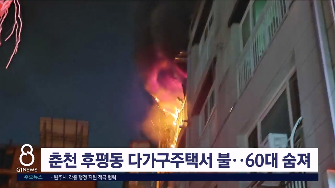 춘천 후평동 다가구주택서 불..60대 숨져