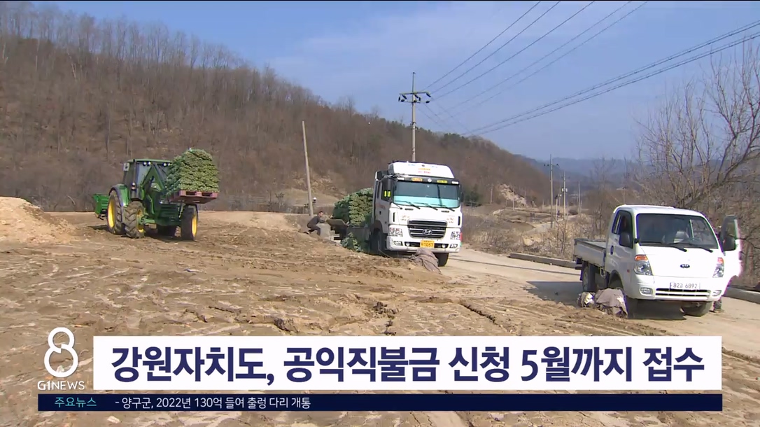 강원자치도, 공익직불금 신청 5월까지 접수