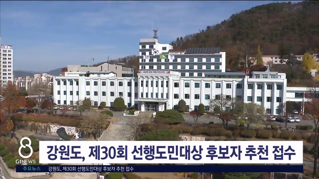 강원도, '제30회 선행도민대상' 후보자 추천 접수