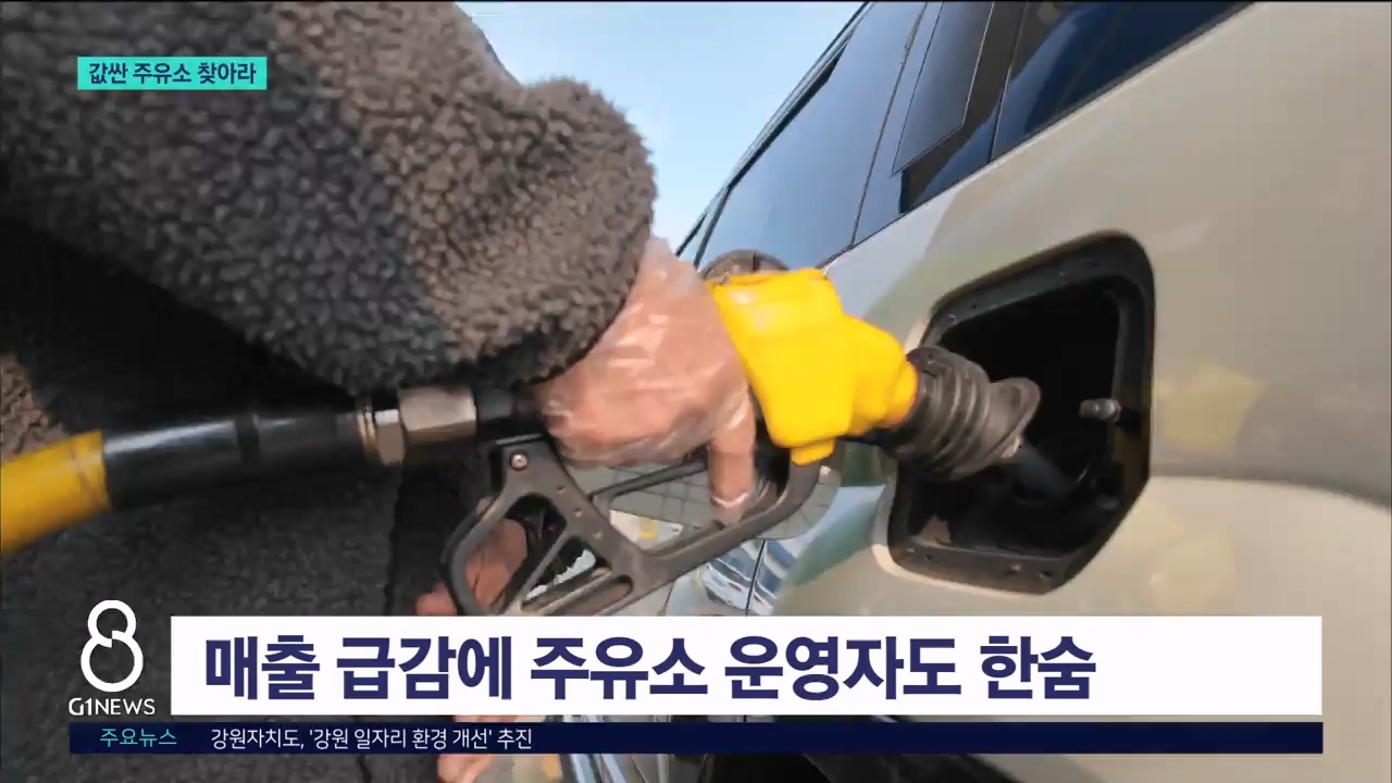 기름값 천정부지..값싼 주유소 찾아라 