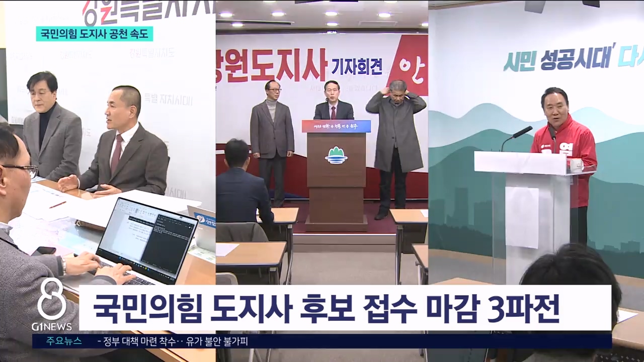 도지사 공천, 국민의힘 속도..민주 확정 