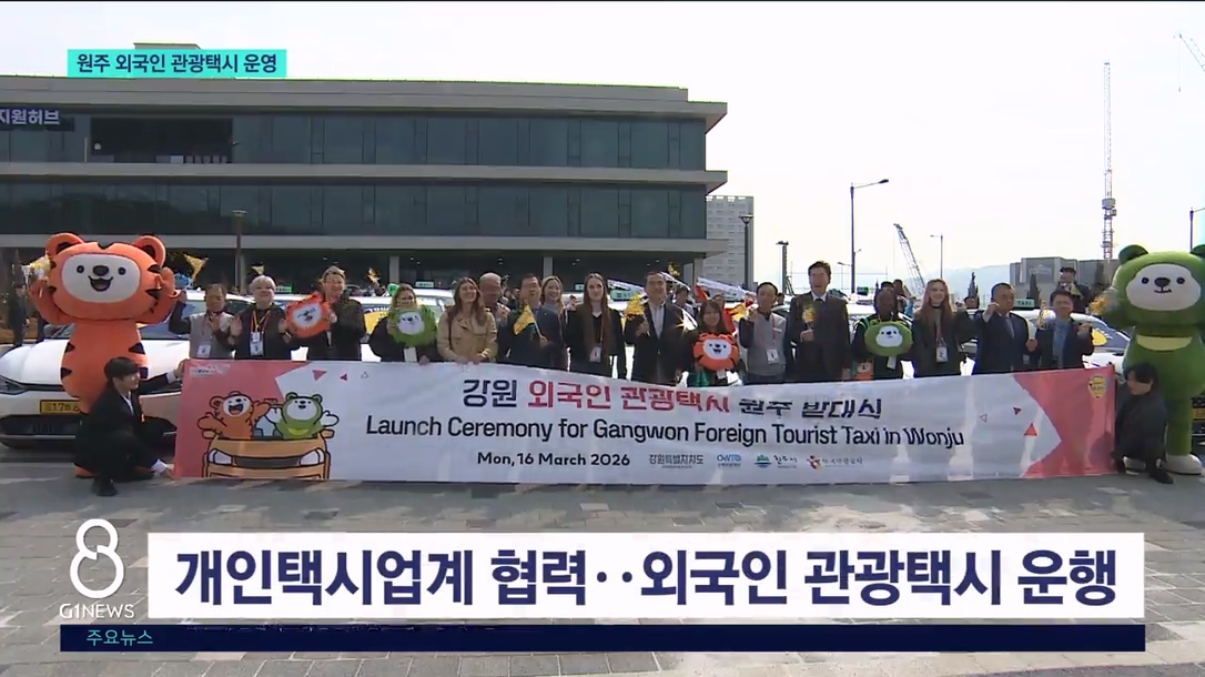 원주시, 외국인 관광객 유치..관광택시 운행 