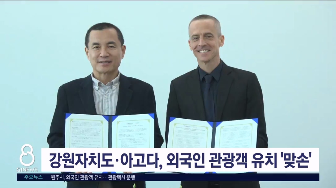 강원자치도·아고다, 외국인 관광객 유치 '맞손'