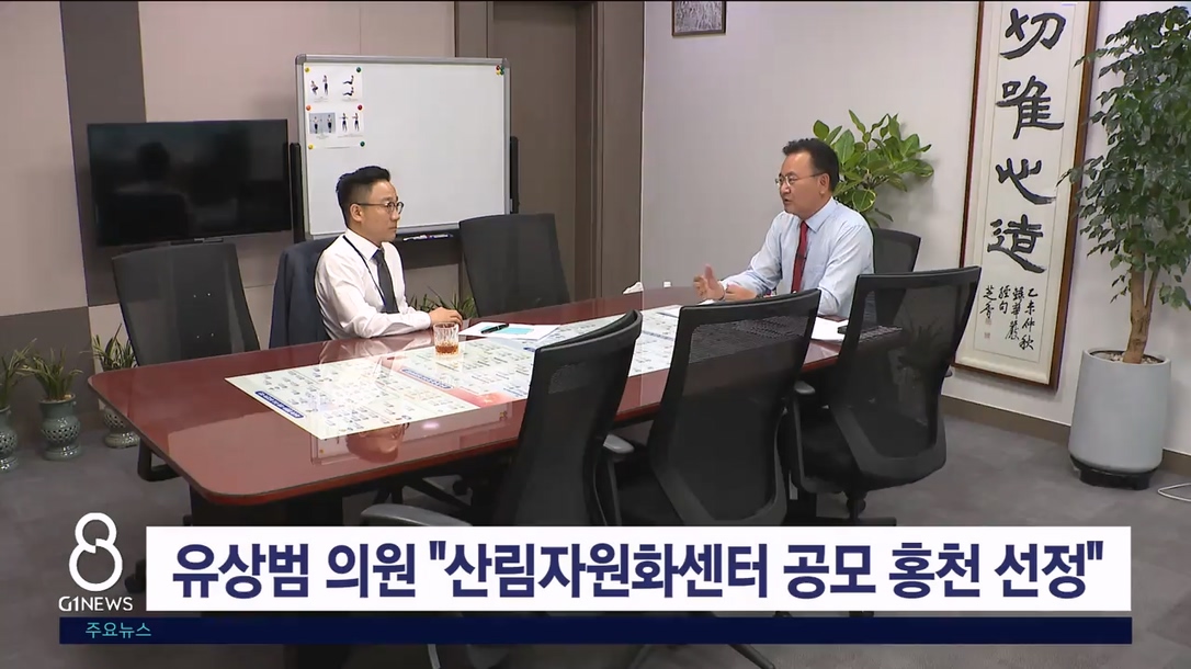 유상범 의원 "산림청 산림자원화센터 공모 홍천군 선정"