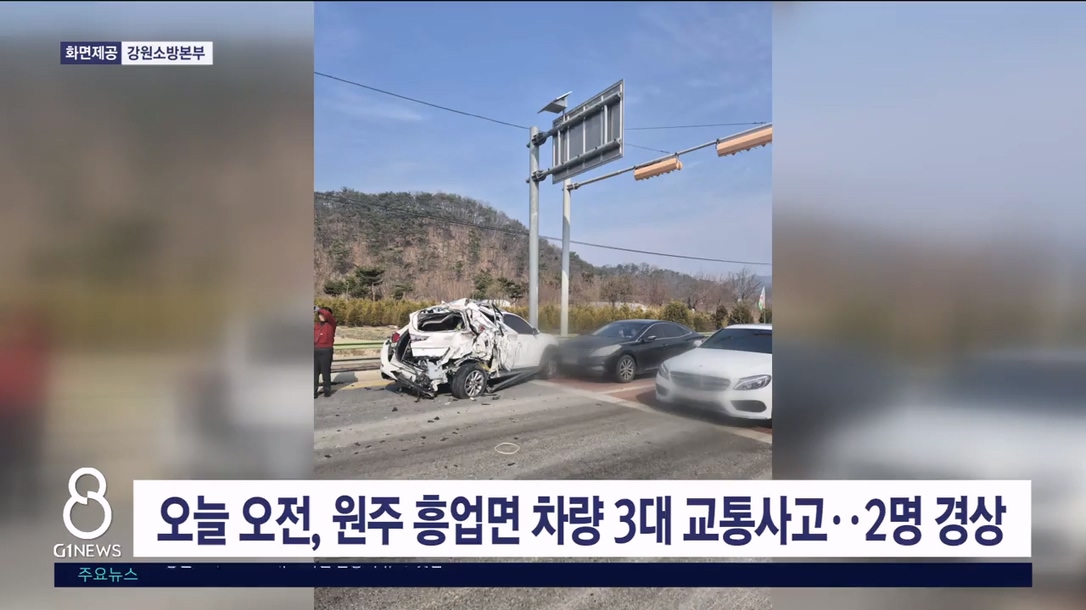 오늘 오전, 원주 도로서 차량 3대 교통사고..2명 경상