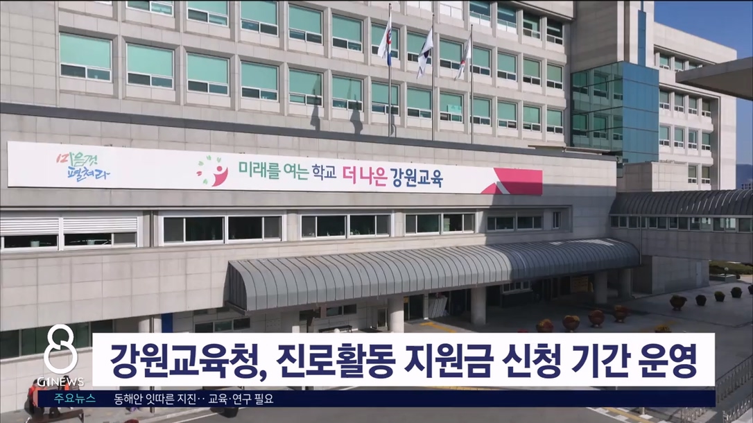 강원교육청, 진로활동지원금 집중 신청 기간 운영