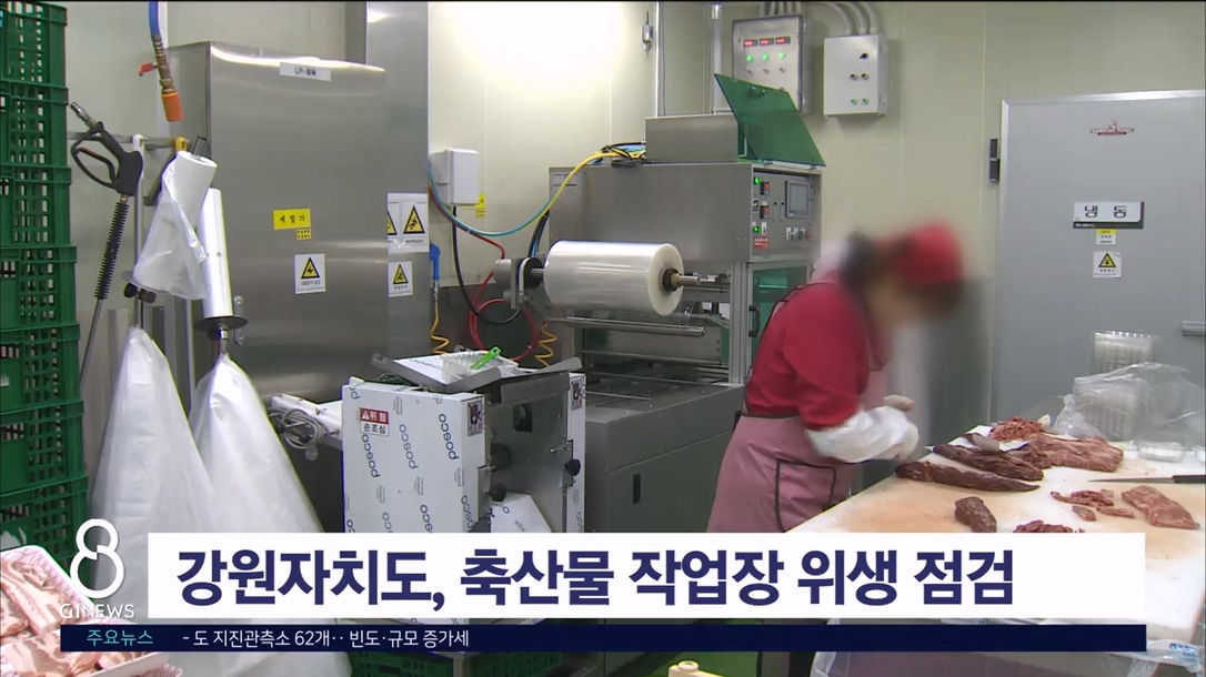 강원자치도, 축산물 작업장 위생 점검 실시