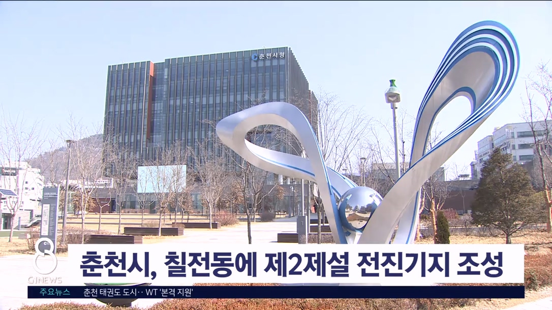 춘천시, 칠전동에 제2제설 전진기지 조성