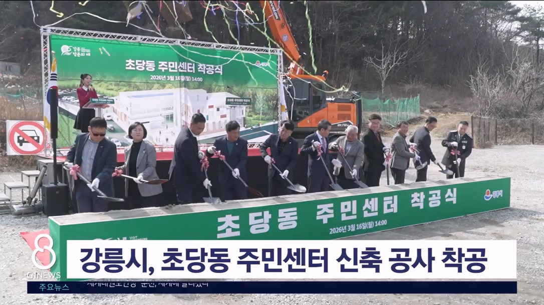 강릉시, 초당동 주민센터 신축 공사 착공