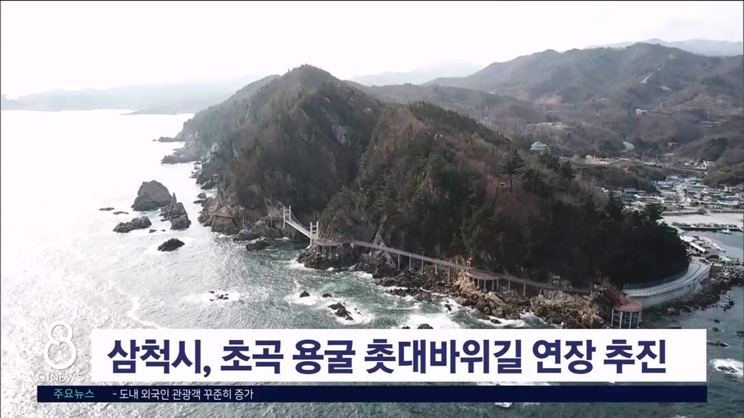 삼척시, 초곡 용굴 촛대바위길 연장사업 추진