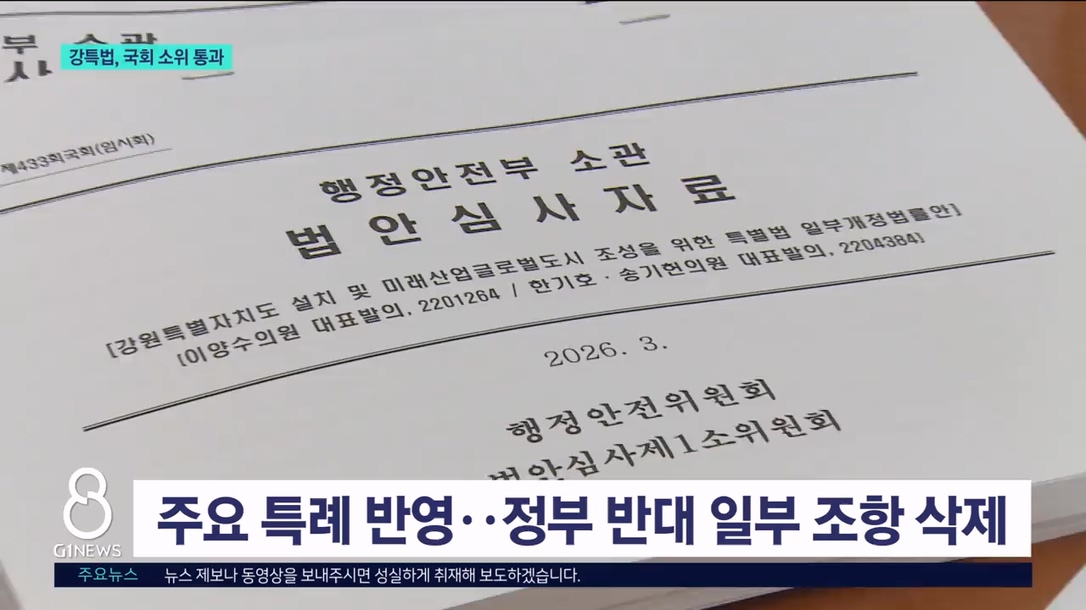 강특법 3차 개정안 국회 첫 관문 '통과' 