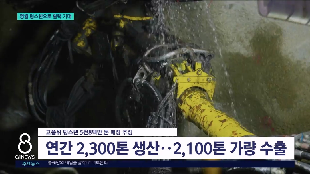 영월 상동광산..32년만에 재가동 