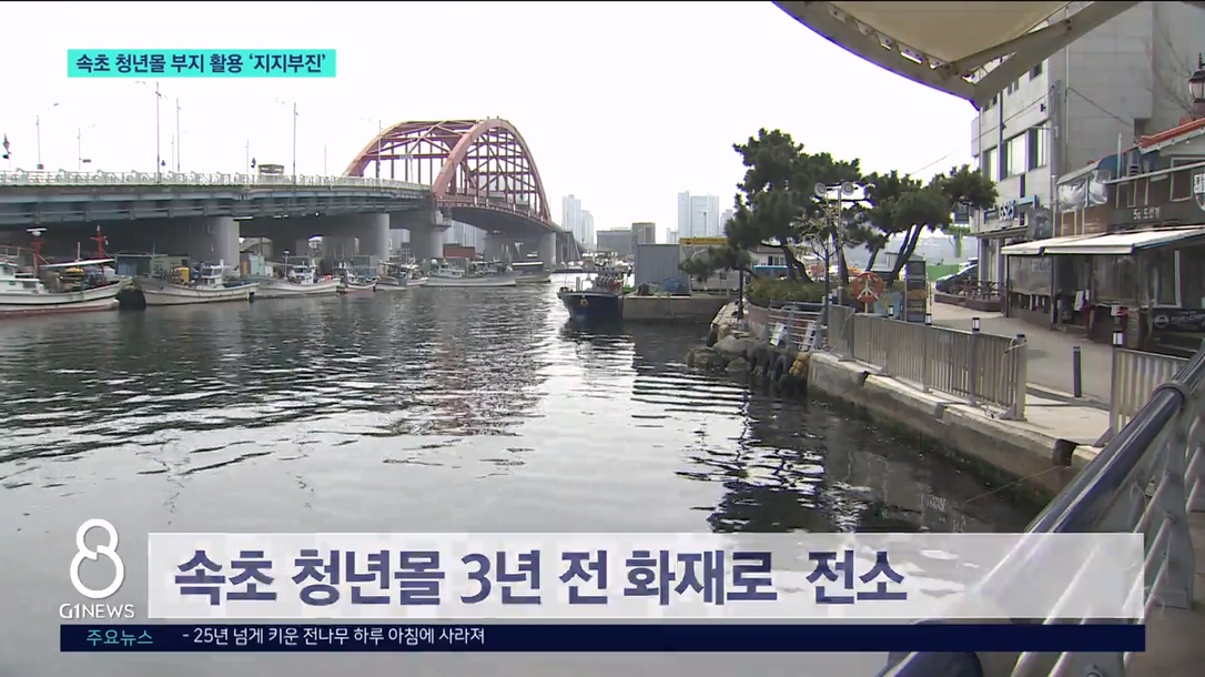 속초시 구 청년몰 부지 활용 지지부진 