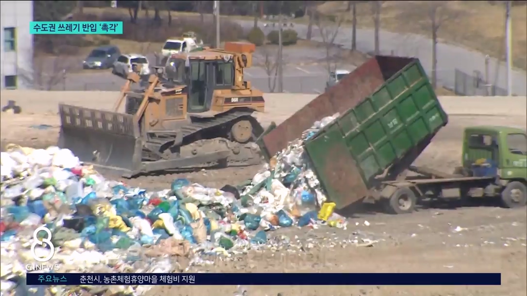 수도권 쓰레기 반입 우려..동해안 촉각 