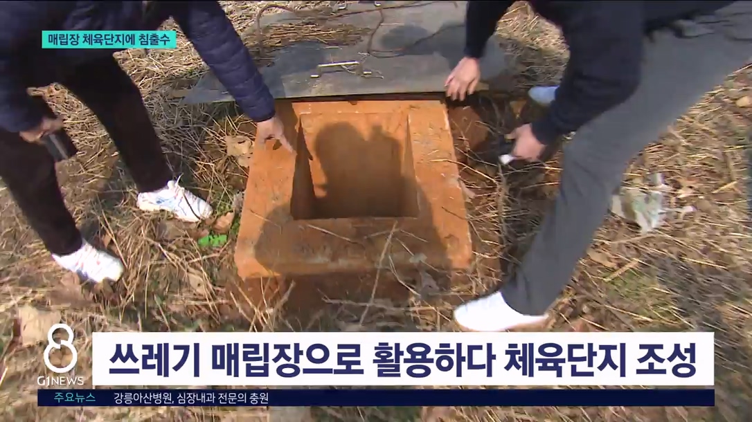 매립장 체육단지..침출수 불편 호소 