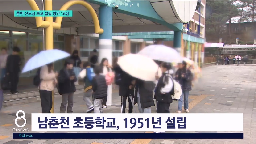 춘천 대규모 신도심 초등학교 설립, 어떻게? 