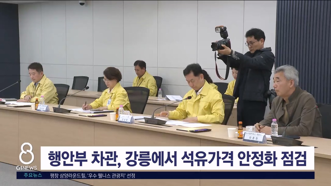 행안부 차관, 강릉에서 석유가격 안정화 현장 점검