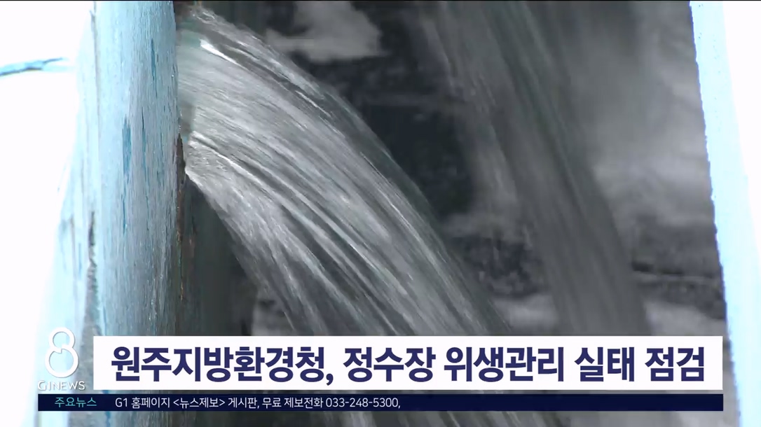 원주지방환경청 정수장 위생관리실태 점검