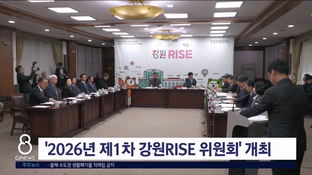 '2026년 제1차 강원RISE 위원회' 개최